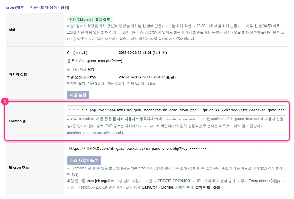 회차 게임 설정의 cron 칸